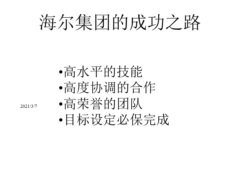 海尔集团的成功之路课件.ppt_第1页