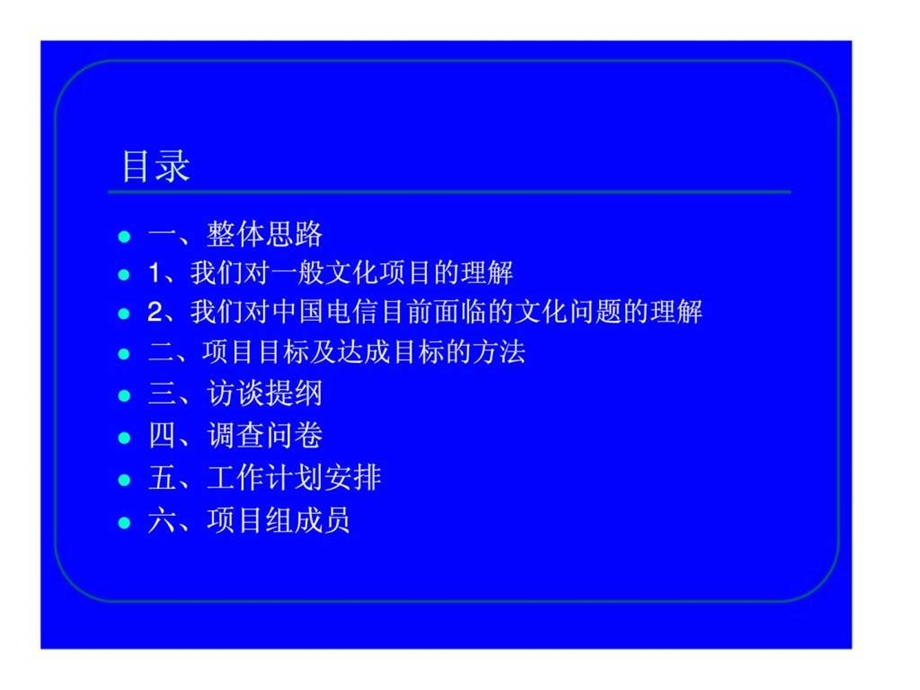 电信文化诊断项目计划书课件.ppt_第2页