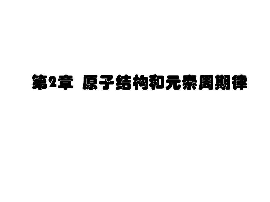 大学化学原子结构和元素周期律课件.ppt_第1页