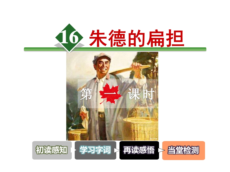 小学语文统编(部编)人教版二年级上册《16朱德的扁担》课件.ppt_第3页