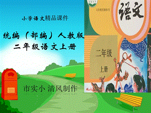 小学语文统编(部编)人教版二年级上册《16朱德的扁担》课件.ppt