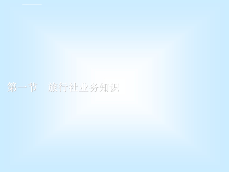 导游业务相关知识ppt课件.ppt_第3页