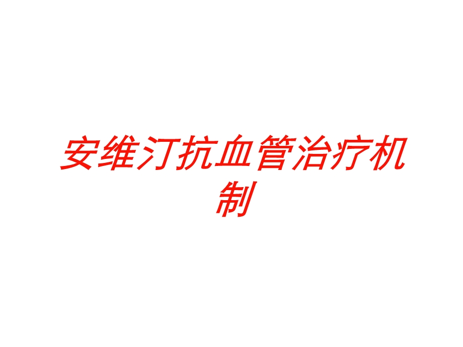 安维汀抗血管治疗机制培训课件.ppt_第1页