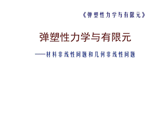 弹塑性力学与有限元材料非线性问题和几何非线性问题课件.ppt