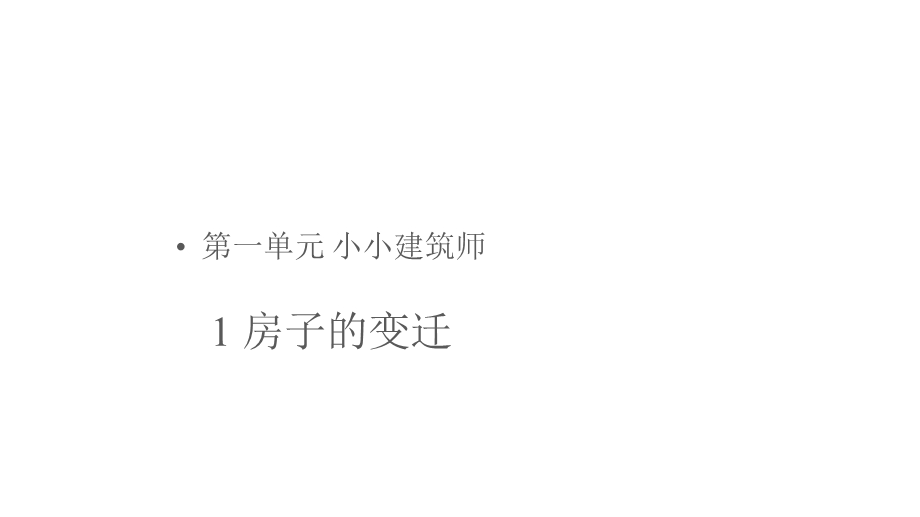 大象版小学科学三年级下册科学【课件】1房子的变迁.pptx_第1页