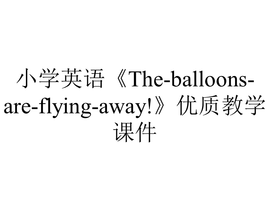 小学英语《Theballoonsareflyingaway!》优质教学课件.pptx_第1页