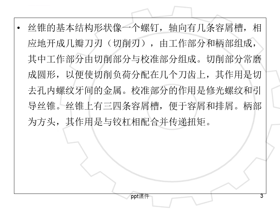 攻丝与套丝ppt课件.ppt_第3页