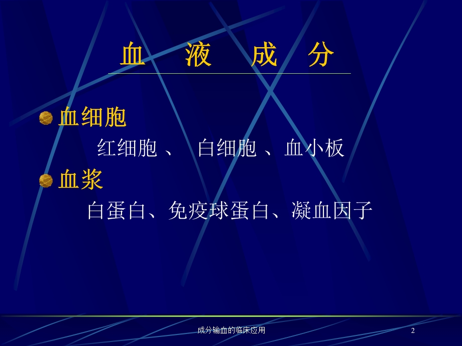 成分输血的临床应用培训课件.ppt_第2页