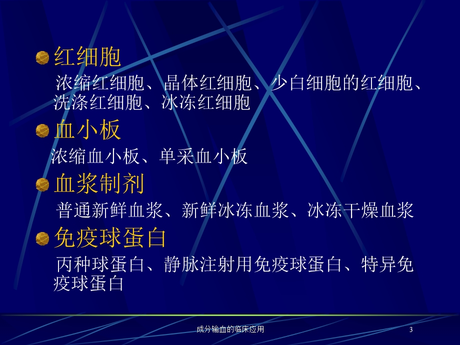 成分输血的临床应用培训课件.ppt_第3页