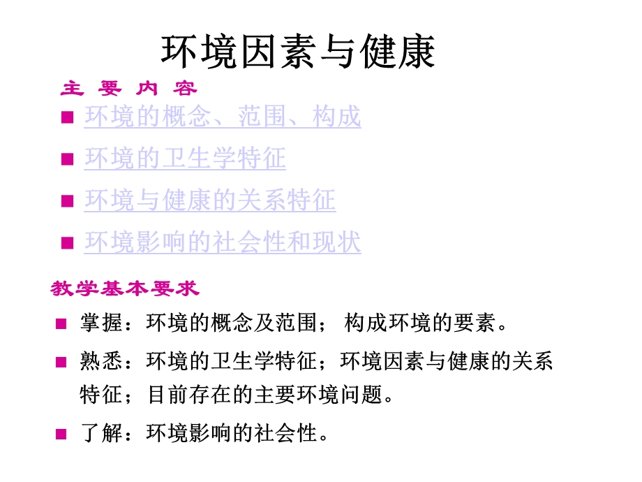 环境因素与健康课件.ppt_第1页