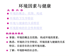 环境因素与健康课件.ppt