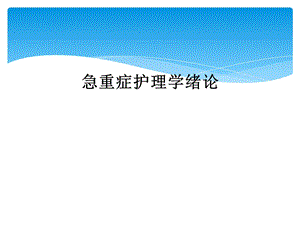 急重症护理学绪论课件.ppt