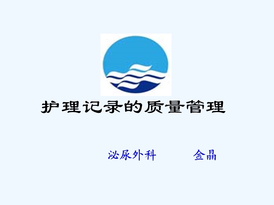 护理记录质量管理课件.ppt_第1页