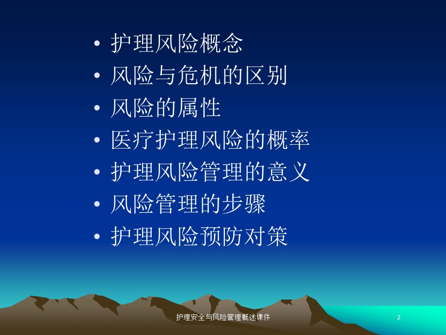 护理安全与风险管理概述课件培训课件.ppt_第2页