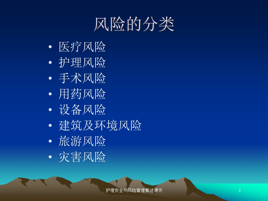 护理安全与风险管理概述课件培训课件.ppt_第3页