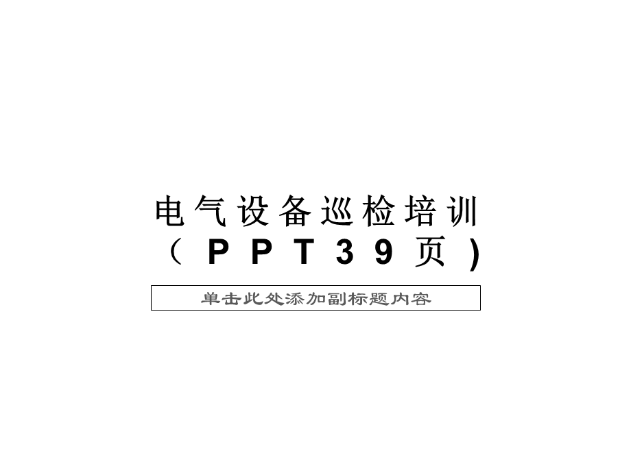 电气设备巡检培训(39张)课件.ppt_第1页