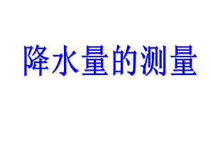 教科版四年级科学上册降水量的测量课件.ppt