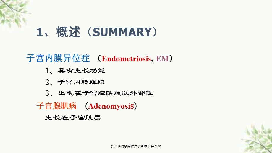 妇产科内膜异位症子宫腺肌异位症课件.ppt_第2页