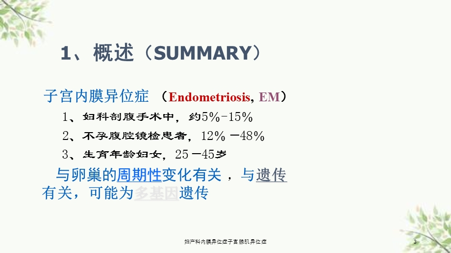 妇产科内膜异位症子宫腺肌异位症课件.ppt_第3页