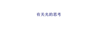 教科版小学五年级科学上册11有关光的思考(课件).pptx