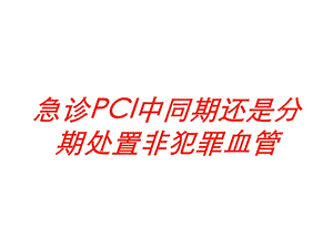 急诊PCI中同期还是分期处置非犯罪血管培训课件.ppt