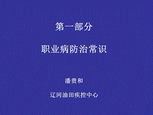 常见职业病危害及其防护知识ppt课件.ppt