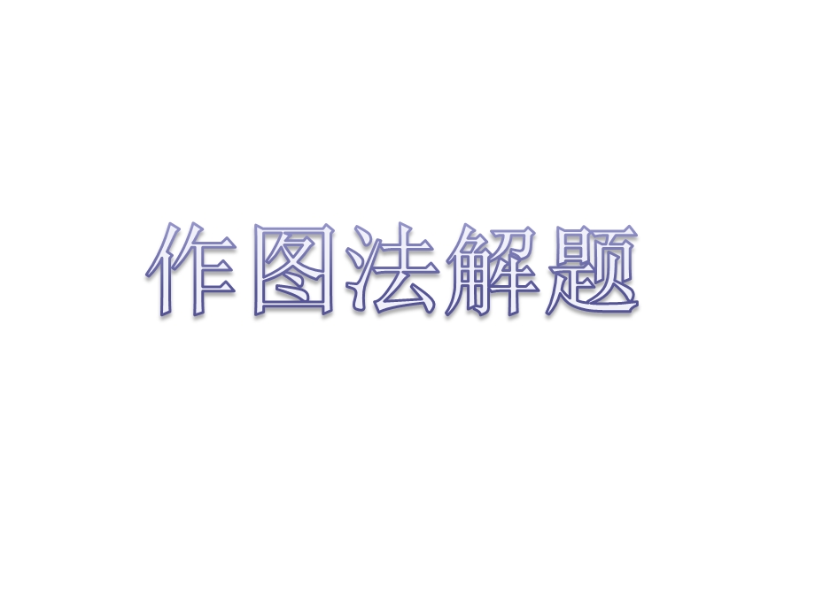 小学五年级奥数训练——作图法解题ppt课件.ppt_第1页