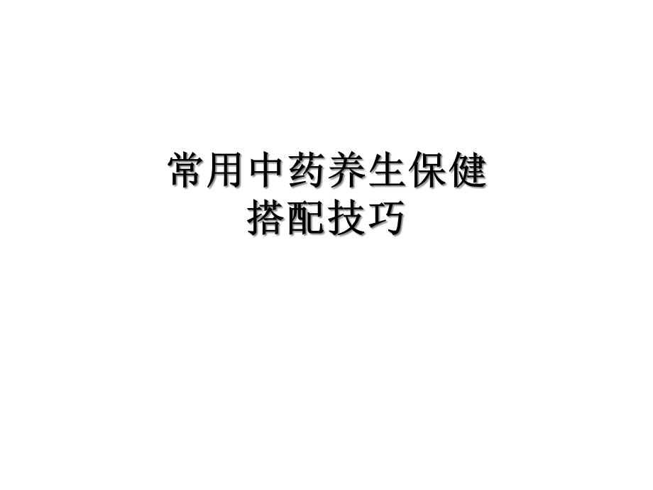 常用中药养生保健搭配技巧课件.ppt_第1页