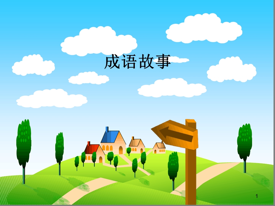 小学生演讲成语故事课件.ppt_第1页