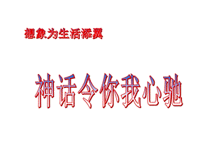 女娲造人(课件).ppt