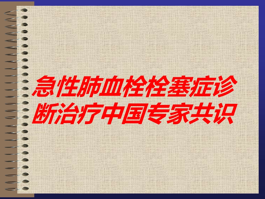 急性肺血栓栓塞症诊断治疗中国专家共识培训课件.ppt_第1页