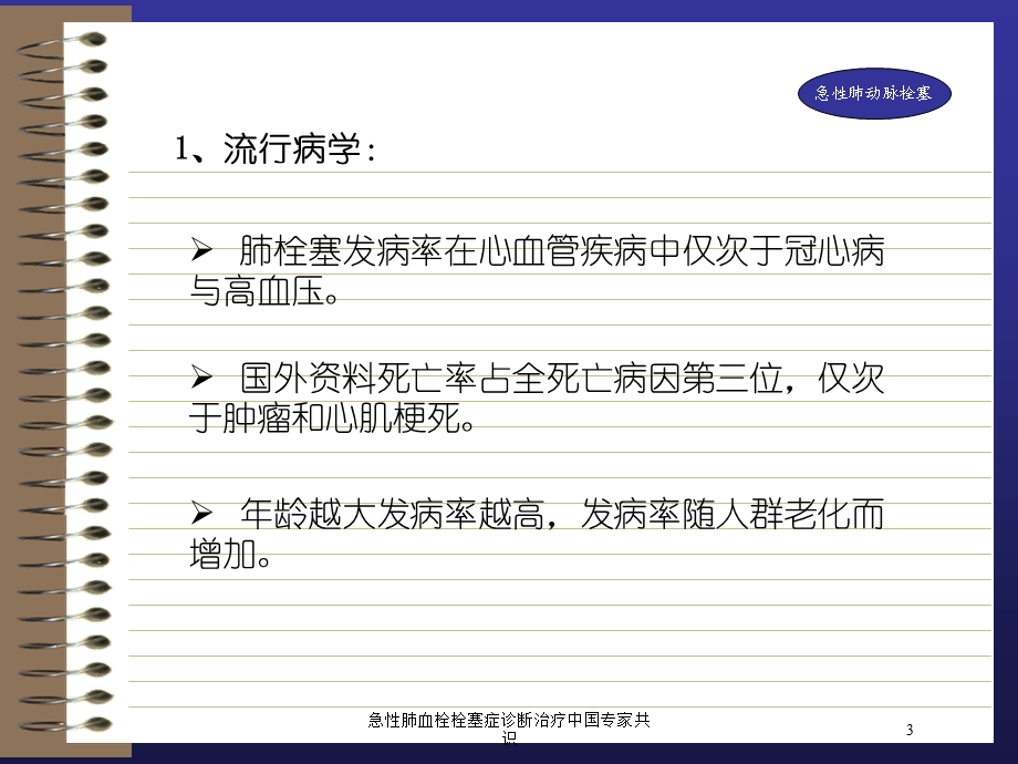 急性肺血栓栓塞症诊断治疗中国专家共识培训课件.ppt_第3页