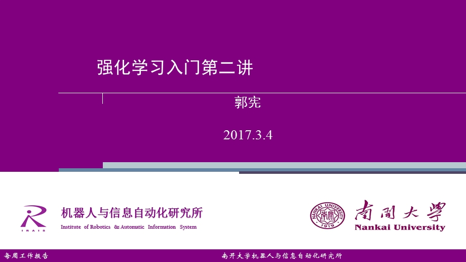 强化学习入门第二讲基于模型的强化学习ppt课件.pptx_第1页