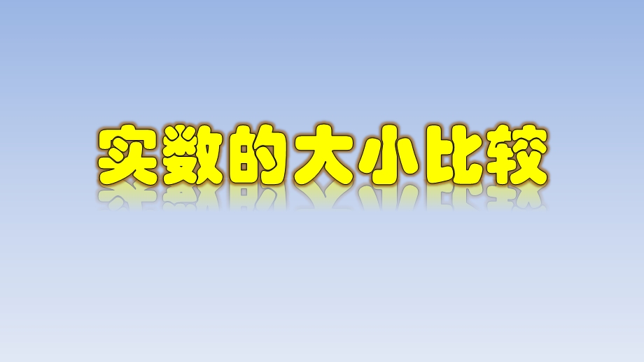 实数的大小比较七年级数学下册课件.pptx_第1页