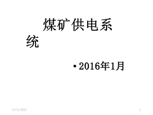 煤矿供电系统课件.ppt