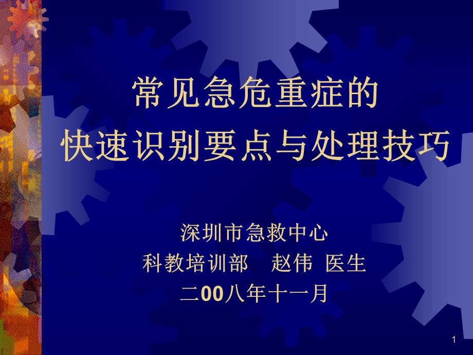 常见急危重症的快速识别要点与处理技巧ppt课件.ppt_第1页