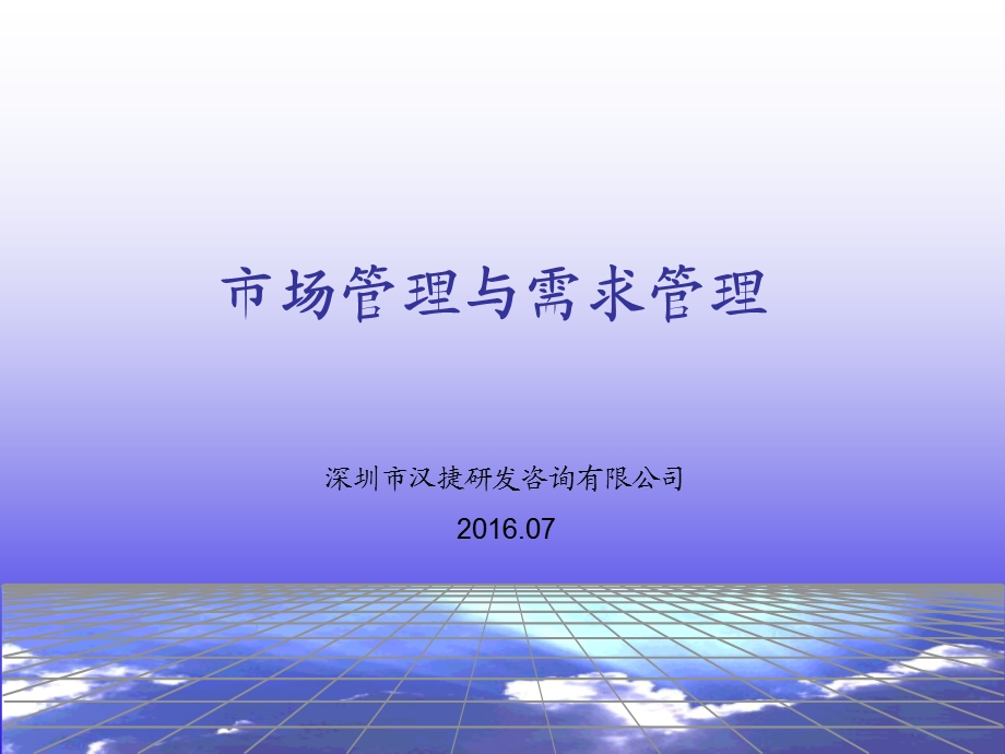 市场管理与需求管理ppt课件.ppt