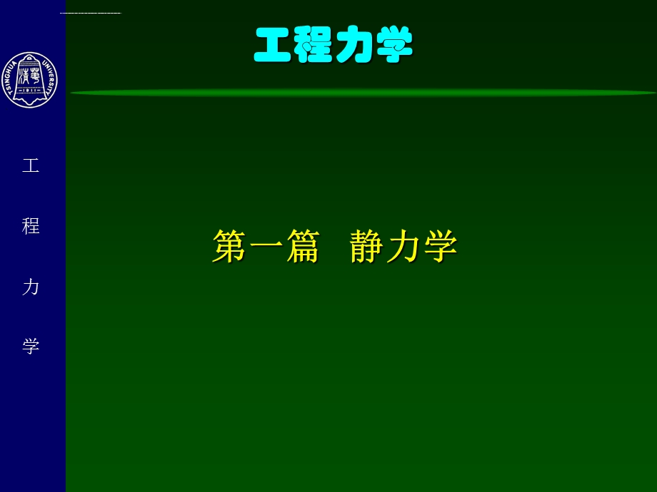 工程力学(静力学)1 静力学基础ppt课件.ppt_第1页