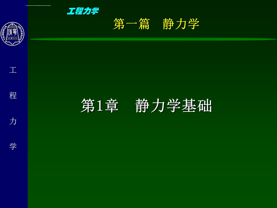 工程力学(静力学)1 静力学基础ppt课件.ppt_第3页