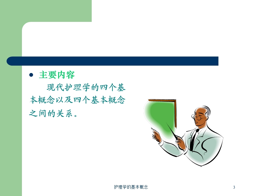 护理学的基本概念培训课件.ppt_第3页