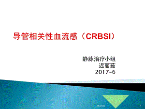 导管相关性血流感(CRBSI)课件.ppt