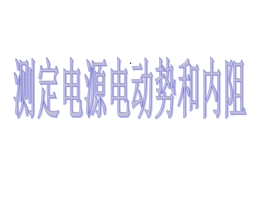 测定电池的电动势和内阻1课件.ppt_第1页