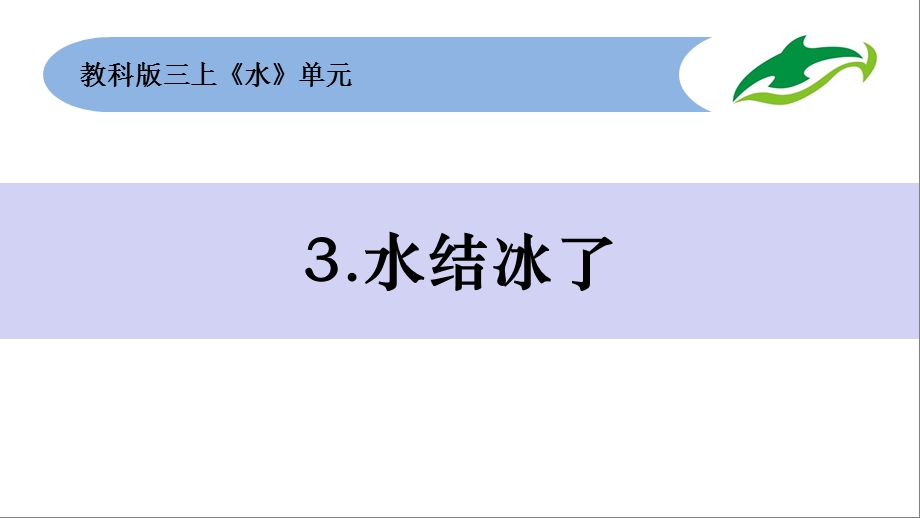 教科版小学科学三年级上册13《水结冰了》优秀课件.ppt_第2页