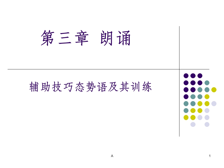 态势语训练(整理好直接可用)ppt课件.ppt_第1页