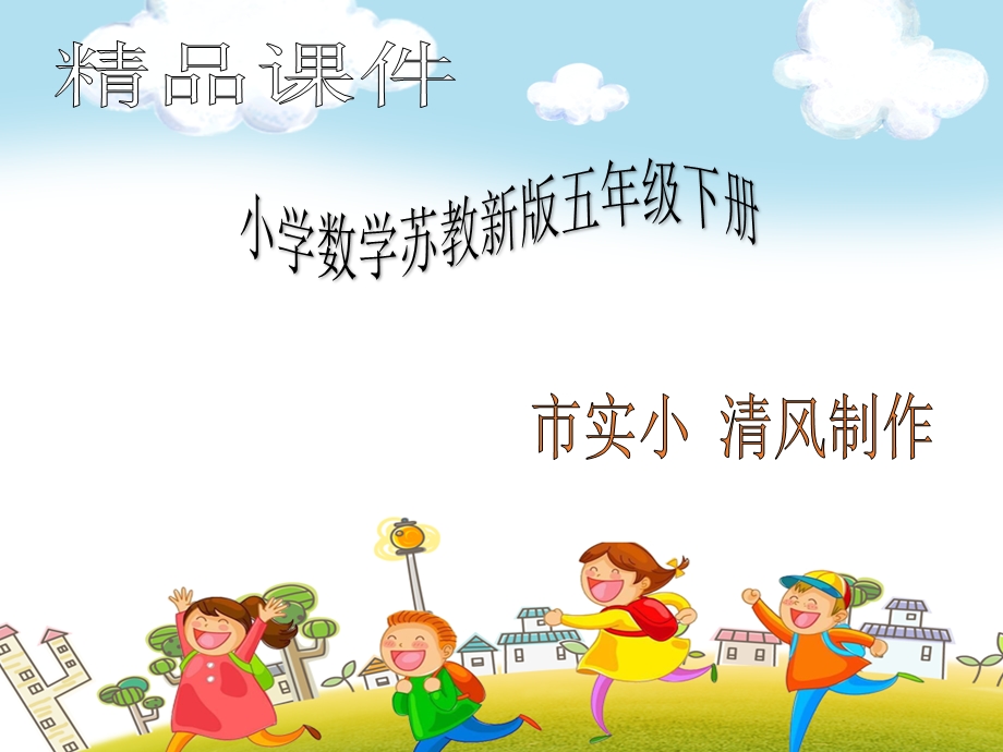 小学数学苏教新版五年级下册《练习十五》习题课件.ppt_第1页