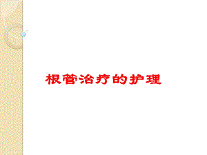 根管治疗的护理培训课件.ppt