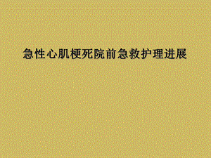 急性心肌梗死院前急救护理进展课件.ppt