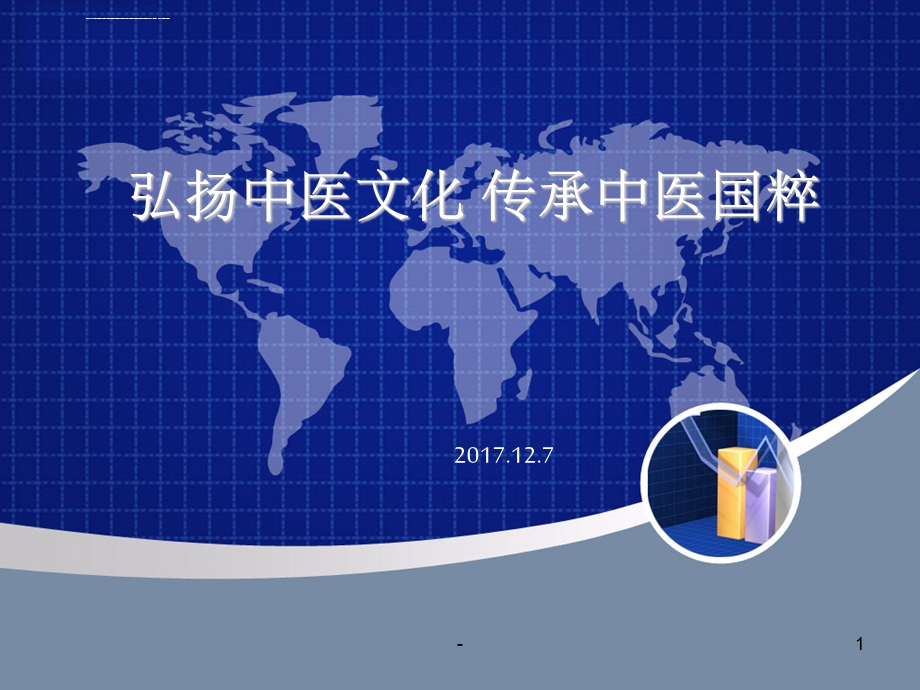 弘扬中医文化传承中医国粹（修改）ppt课件.ppt_第1页