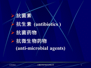 抗菌药物的临床合理应用培训课件.ppt