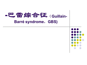 格林巴利综合征神经内科课件.pptx